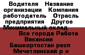 Водителя › Название организации ­ Компания-работодатель › Отрасль предприятия ­ Другое › Минимальный оклад ­ 120 000 - Все города Работа » Вакансии   . Башкортостан респ.,Мечетлинский р-н